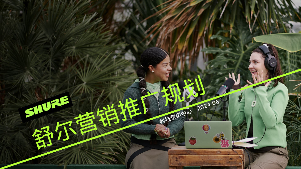 舒尔营销推广规划方案