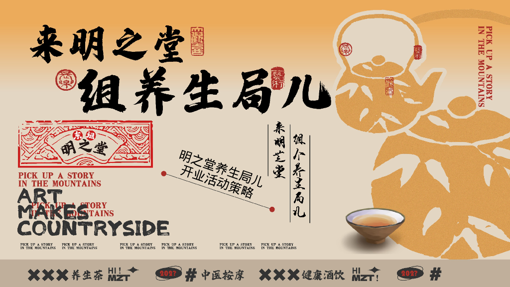 来明之堂 组养生局儿——日茶夜酒 开业活动策略方案
