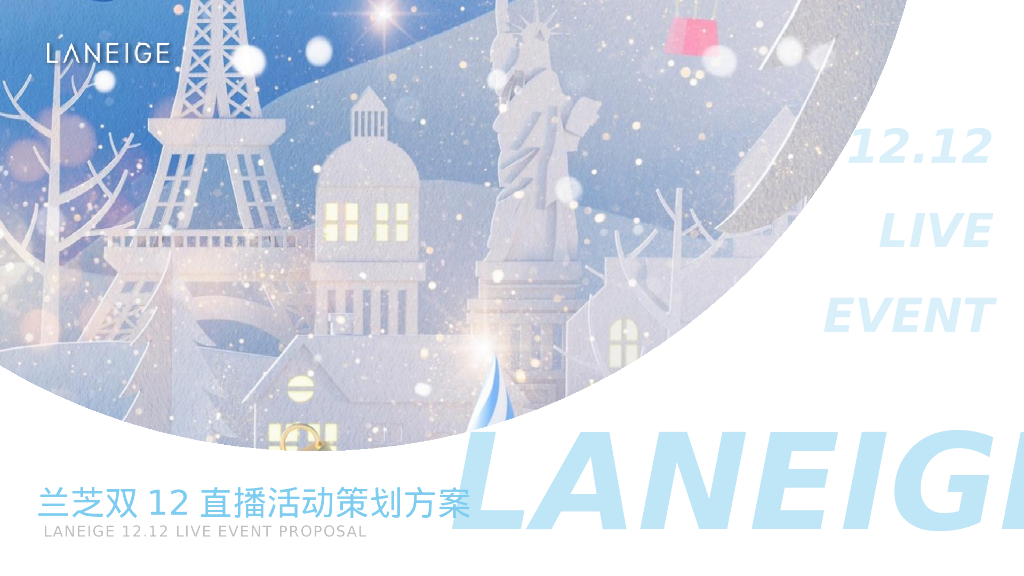 兰芝双12直播活动策划方案