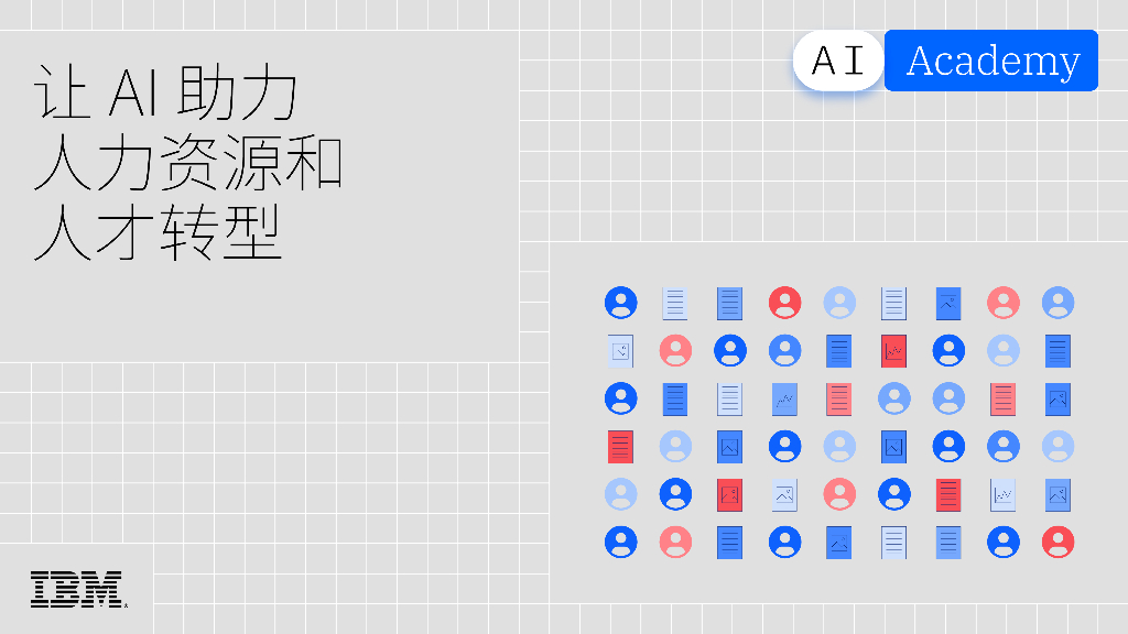 IBM商业价值研究院：2024年让AI助力人力资源和人才转型报告_第1页