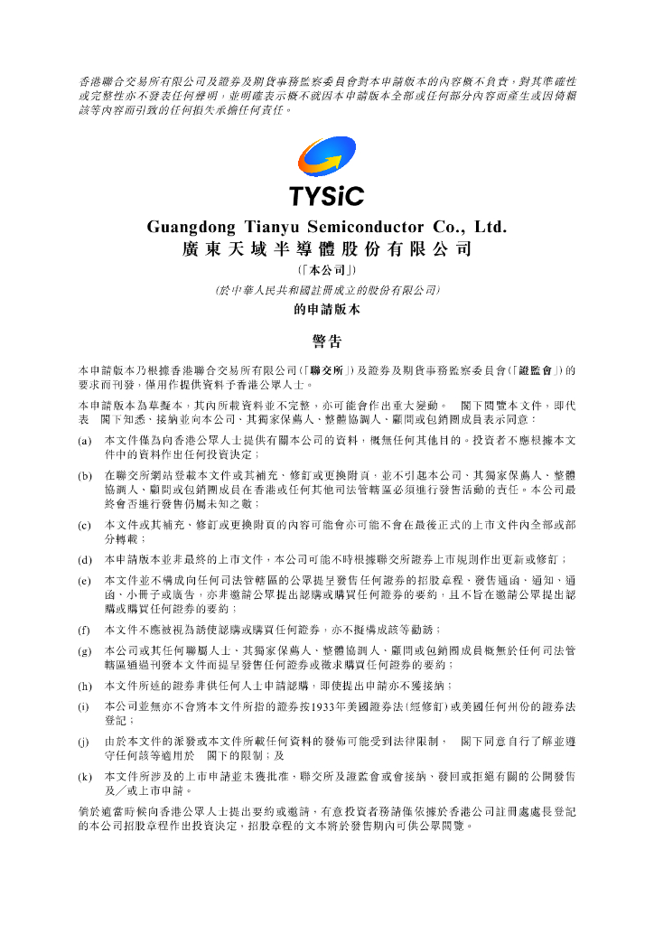 TYSiC广东天域半导体股份有限公司美股纳斯达克IPO上市招股说明书