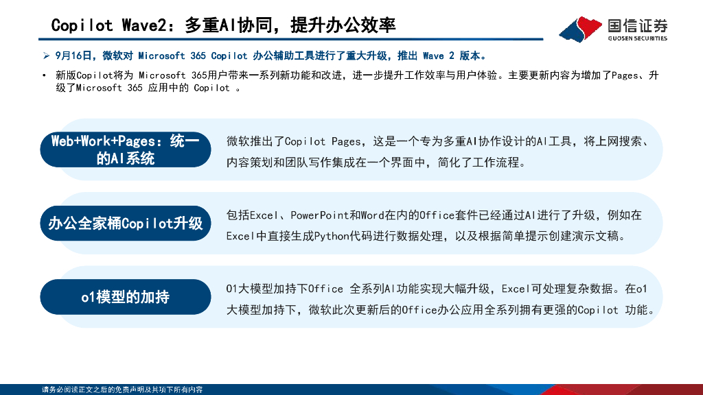 国信证券：人工智能行业专题：微软持续发力，提升AI产品力_第8页