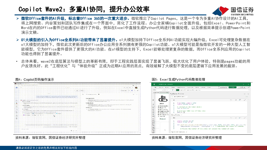 国信证券：人工智能行业专题：微软持续发力，提升AI产品力_第9页