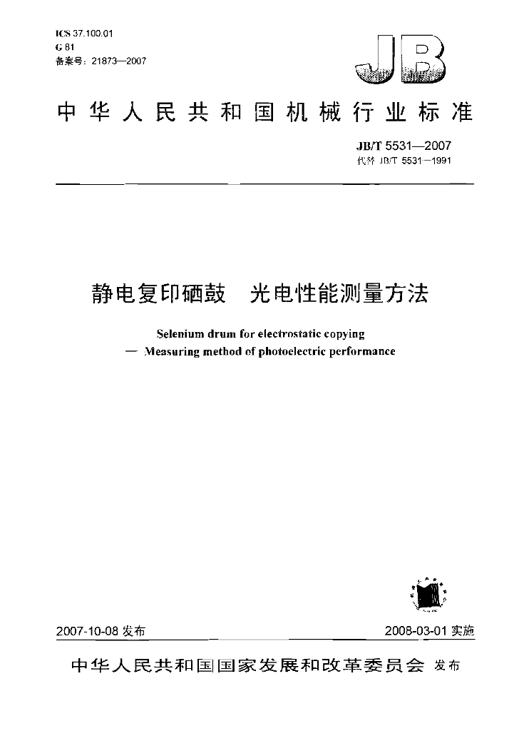 JB/T 5531-2007 标准预览