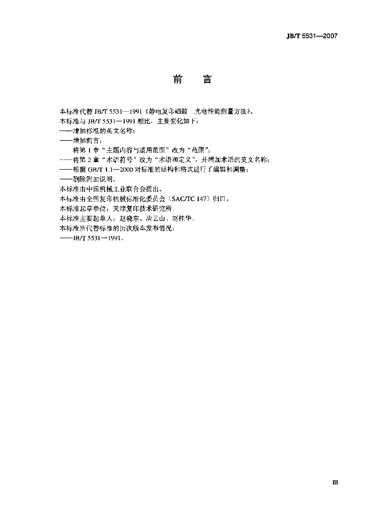 JB/T 5531-2007 标准预览