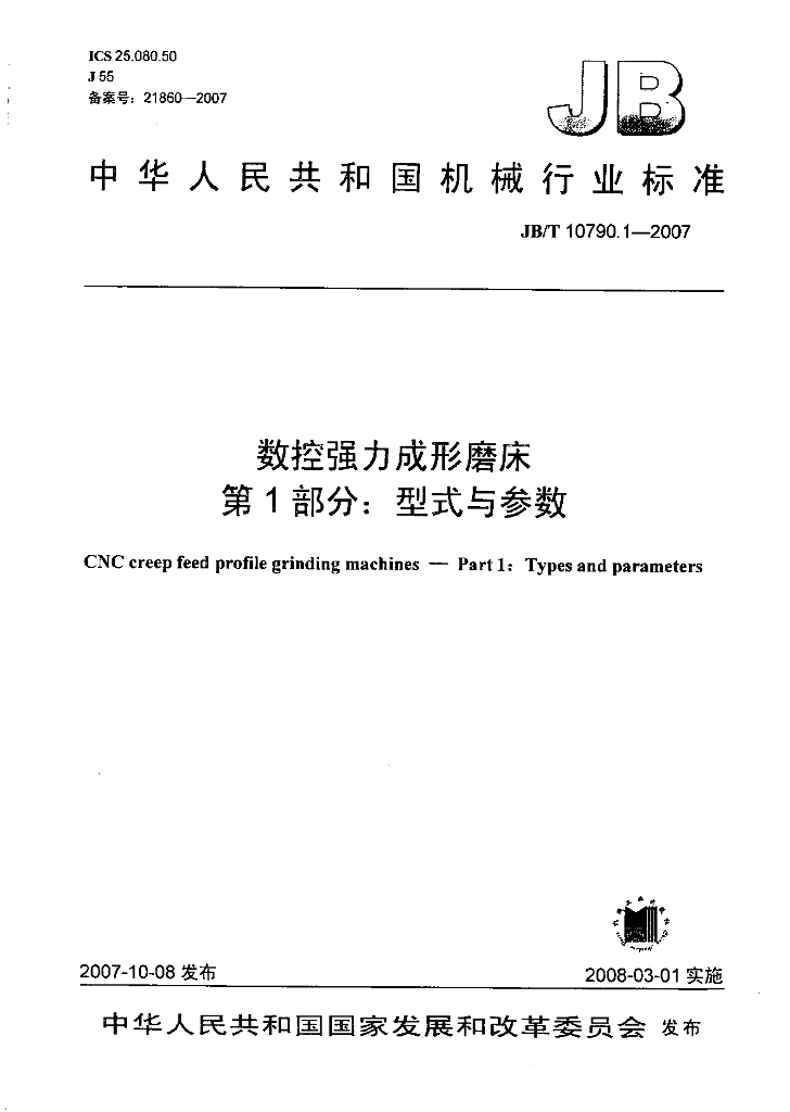 JB/T 10790.1-2007 标准预览