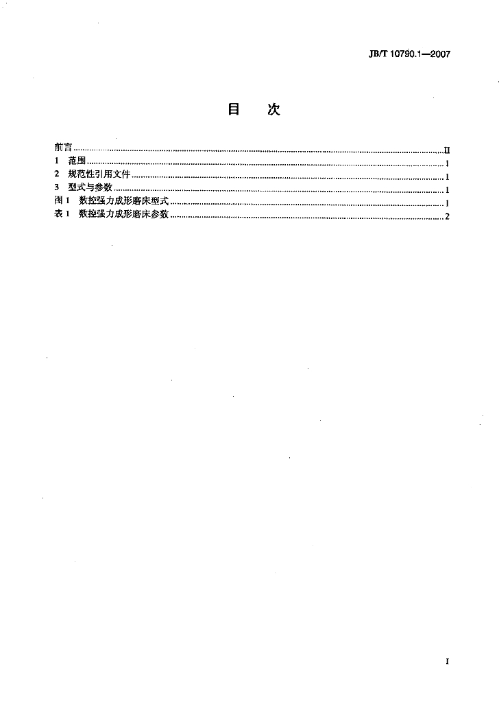 JB/T 10790.1-2007 标准预览