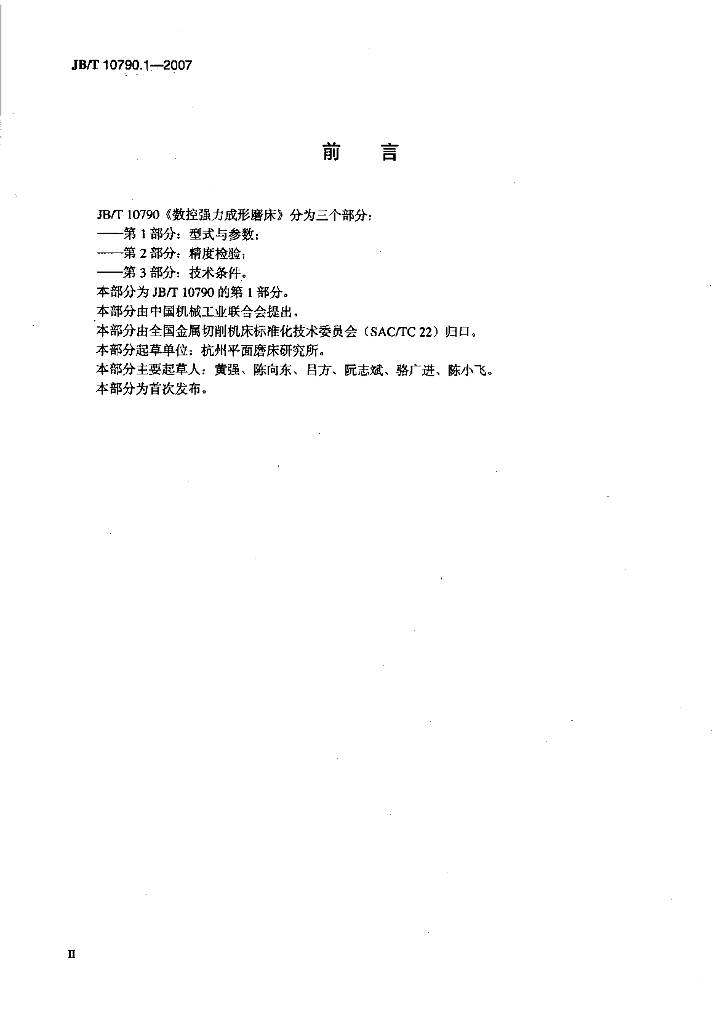 JB/T 10790.1-2007 标准预览