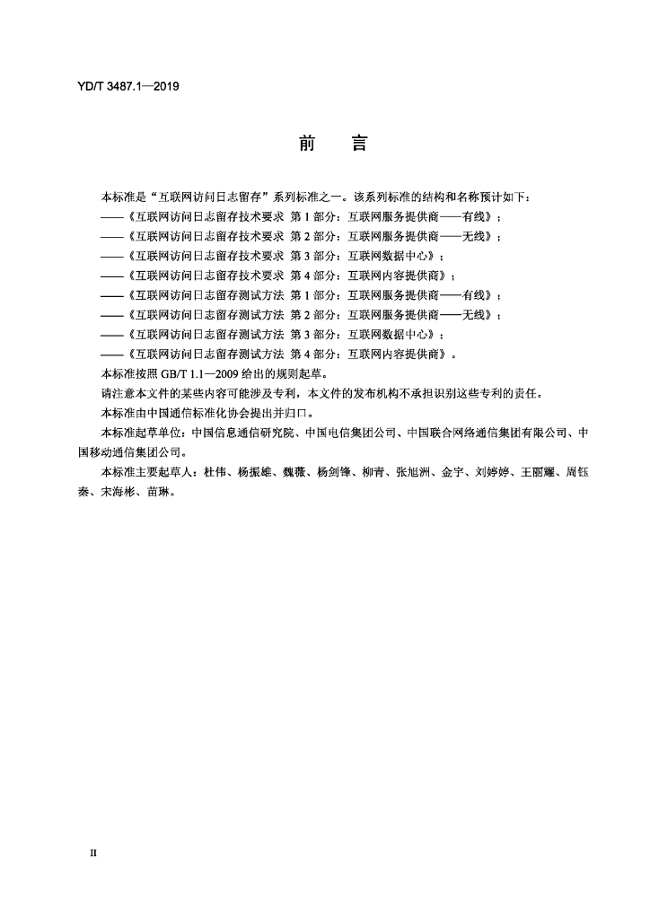 YD/T 3487.1-2019 标准预览
