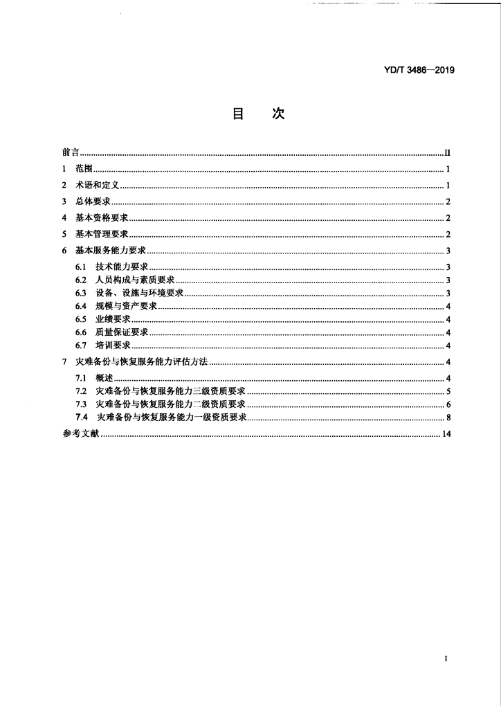 YD/T 3486-2019 标准预览