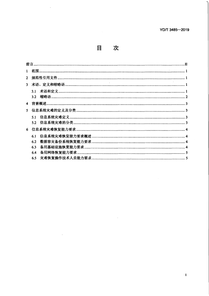 YD/T 3485-2019 标准预览