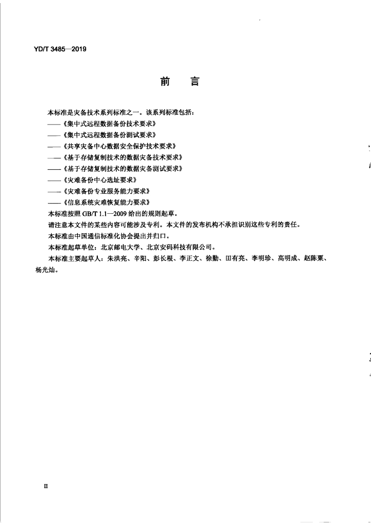 YD/T 3485-2019 标准预览