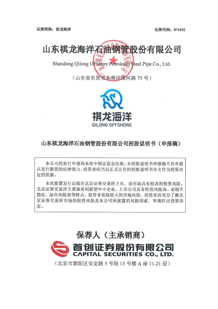 山东祺龙海洋石油钢管股份有限公司北交所IPO上市招股说明书（874392）