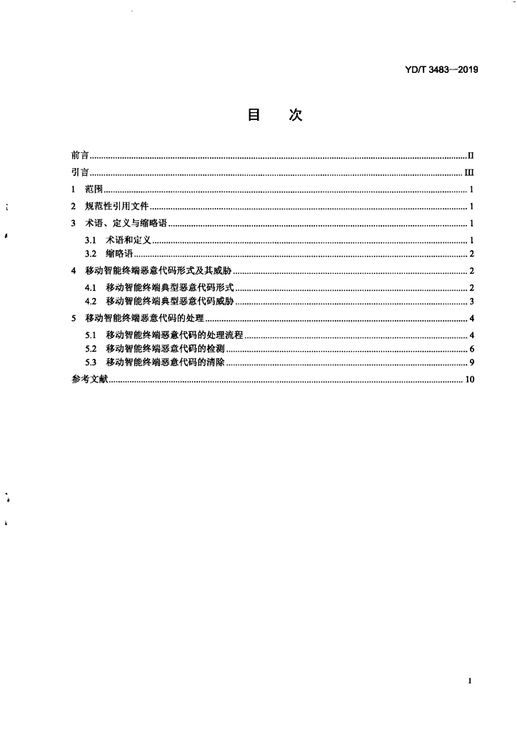 YD/T 3483-2019 标准预览