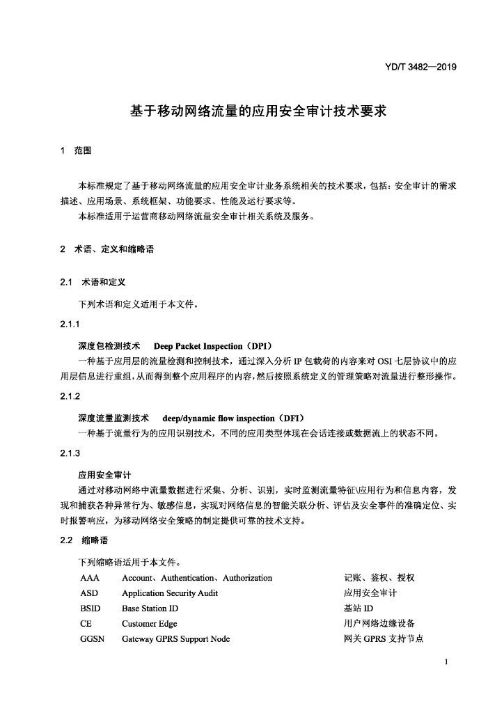 YD/T 3482-2019 标准预览