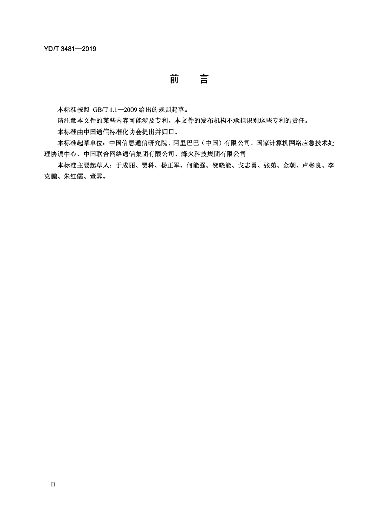 YD/T 3481-2019 标准预览
