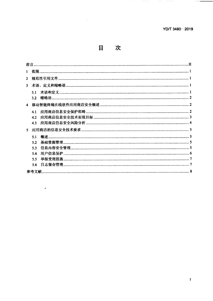 YD/T 3480-2019 标准预览