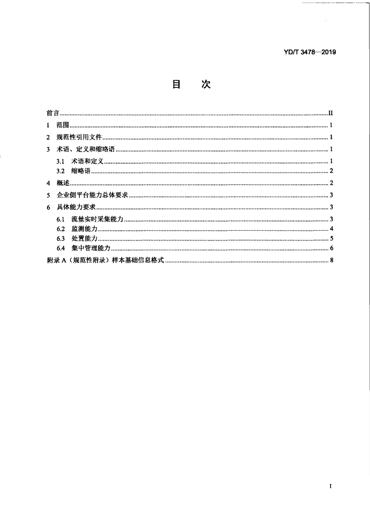 YD/T 3478-2019 标准预览