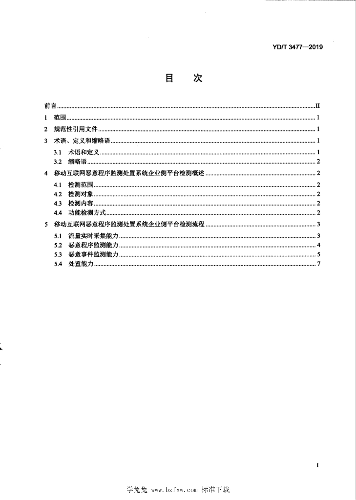 YD/T 3477-2019 标准预览
