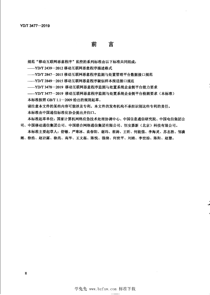YD/T 3477-2019 标准预览