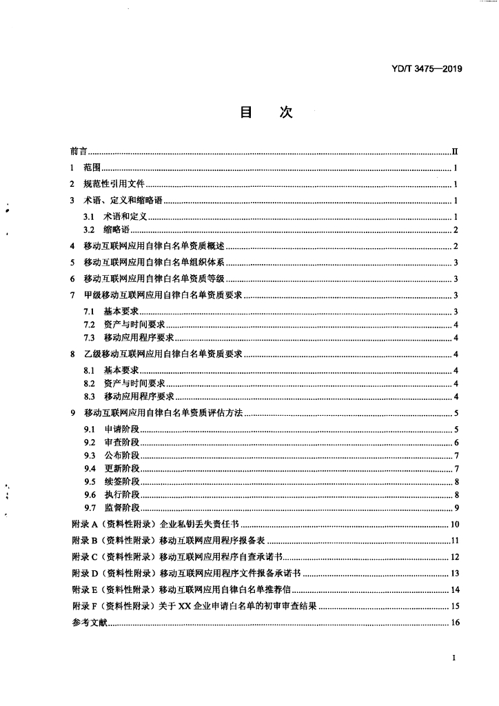 YD/T 3475-2019 标准预览