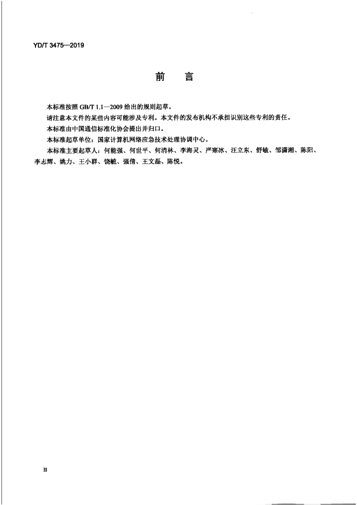 YD/T 3475-2019 标准预览