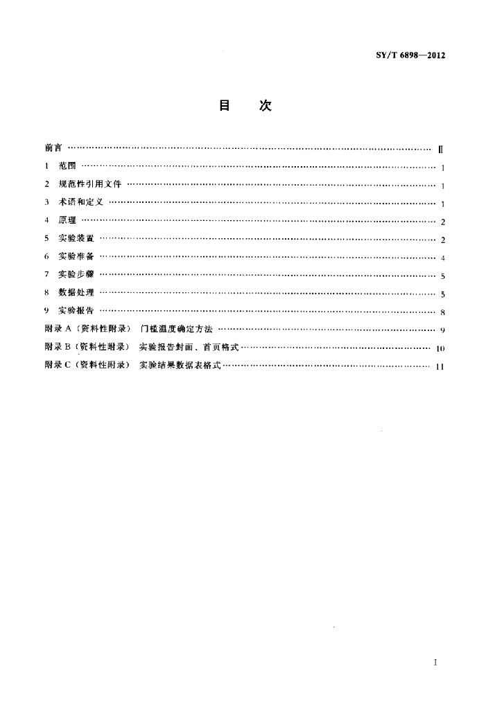 SY/T 6898-2012 标准预览
