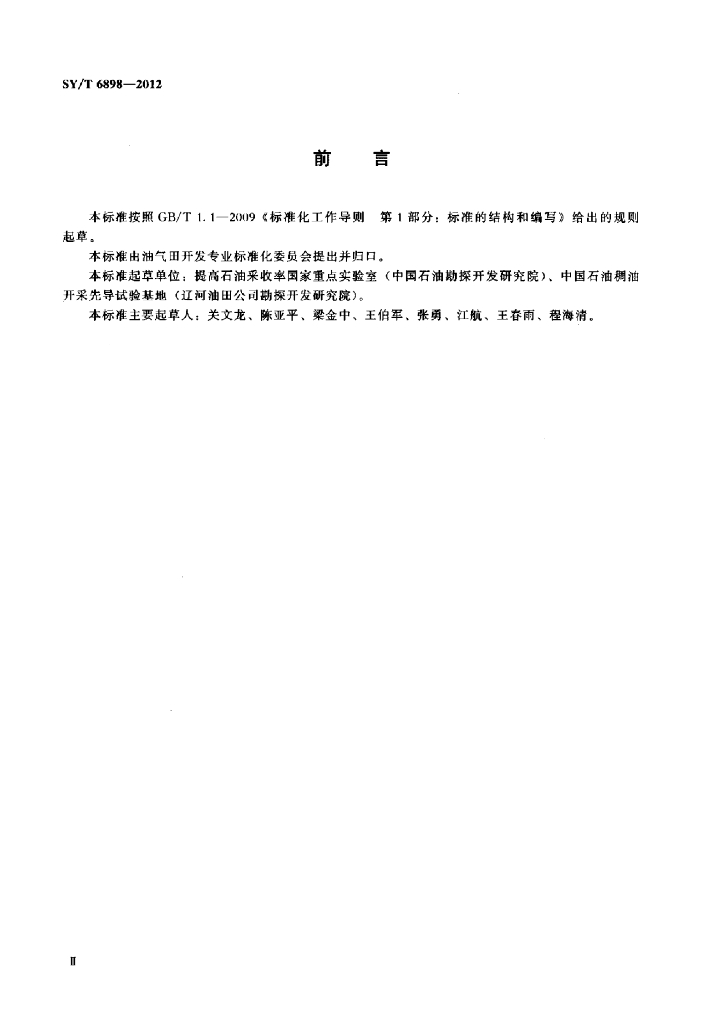 SY/T 6898-2012 标准预览