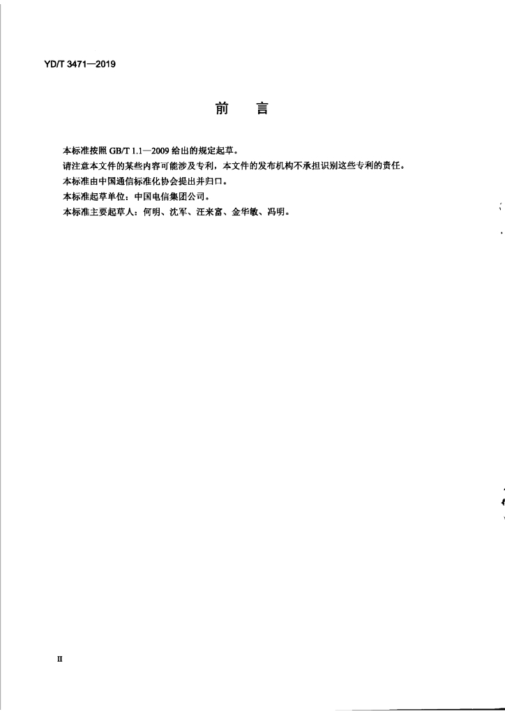 YD/T 3471-2019 标准预览
