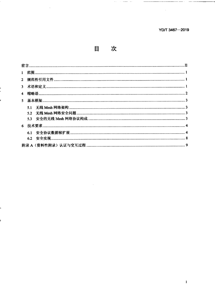 YD/T 3467-2019 标准预览