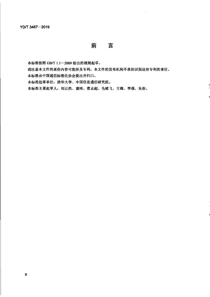 YD/T 3467-2019 标准预览