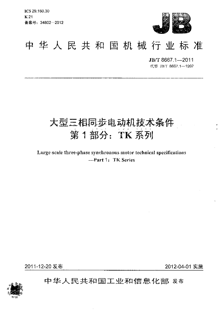 JB/T 8667.1-2011 标准预览