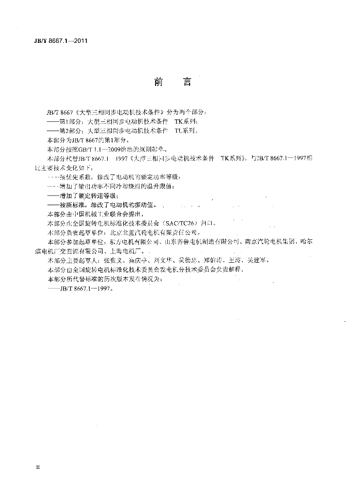 JB/T 8667.1-2011 标准预览
