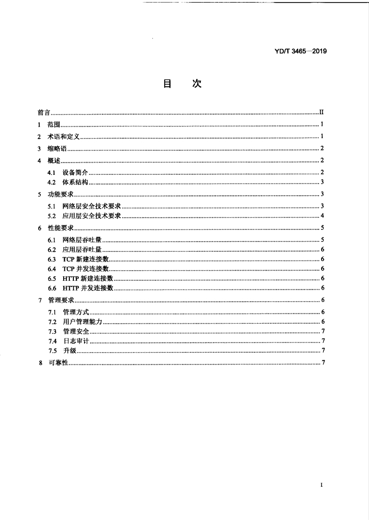 YD/T 3465-2019 标准预览