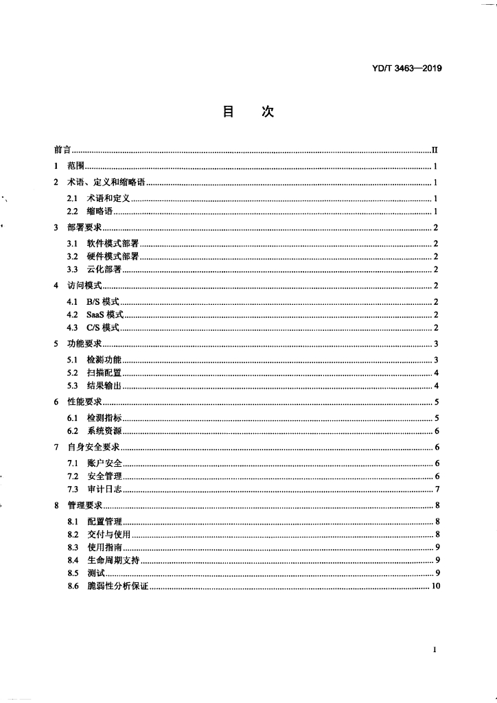 YD/T 3463-2019 标准预览