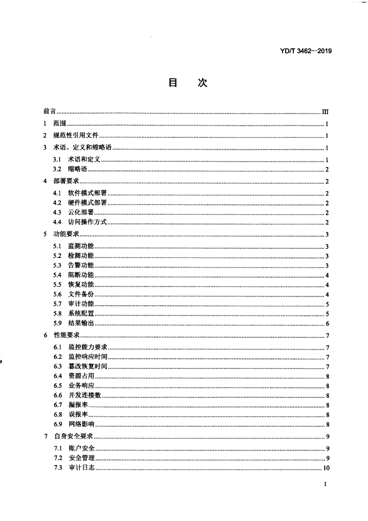 YD/T 3462-2019 标准预览
