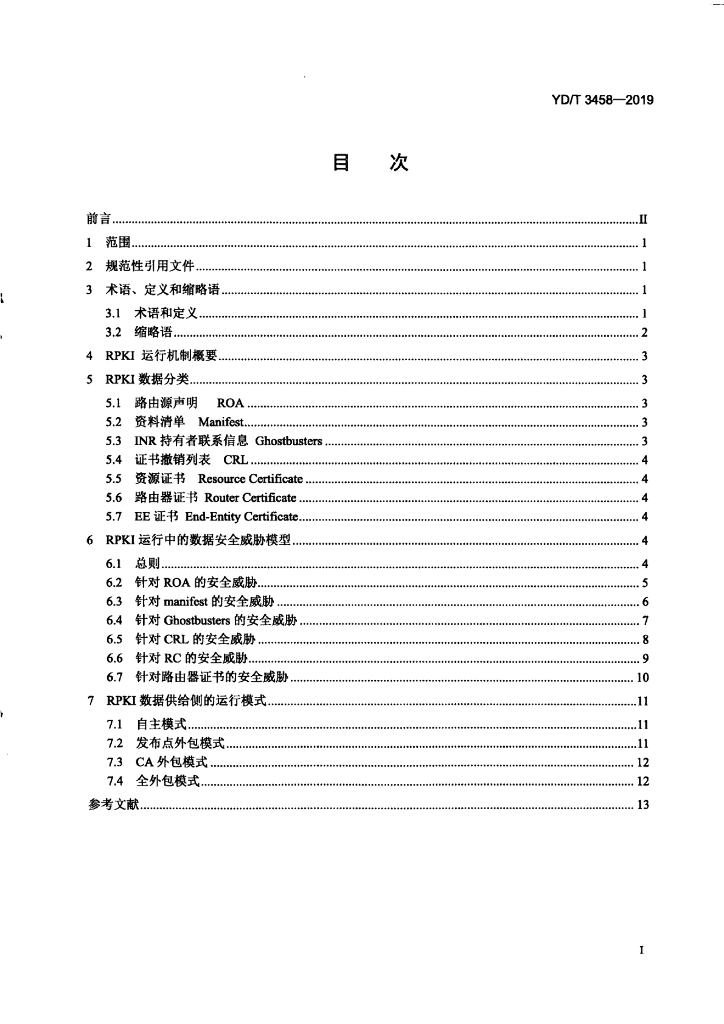 YD/T 3458-2019 标准预览