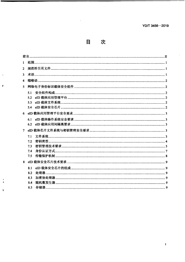 YD/T 3456-2019 标准预览