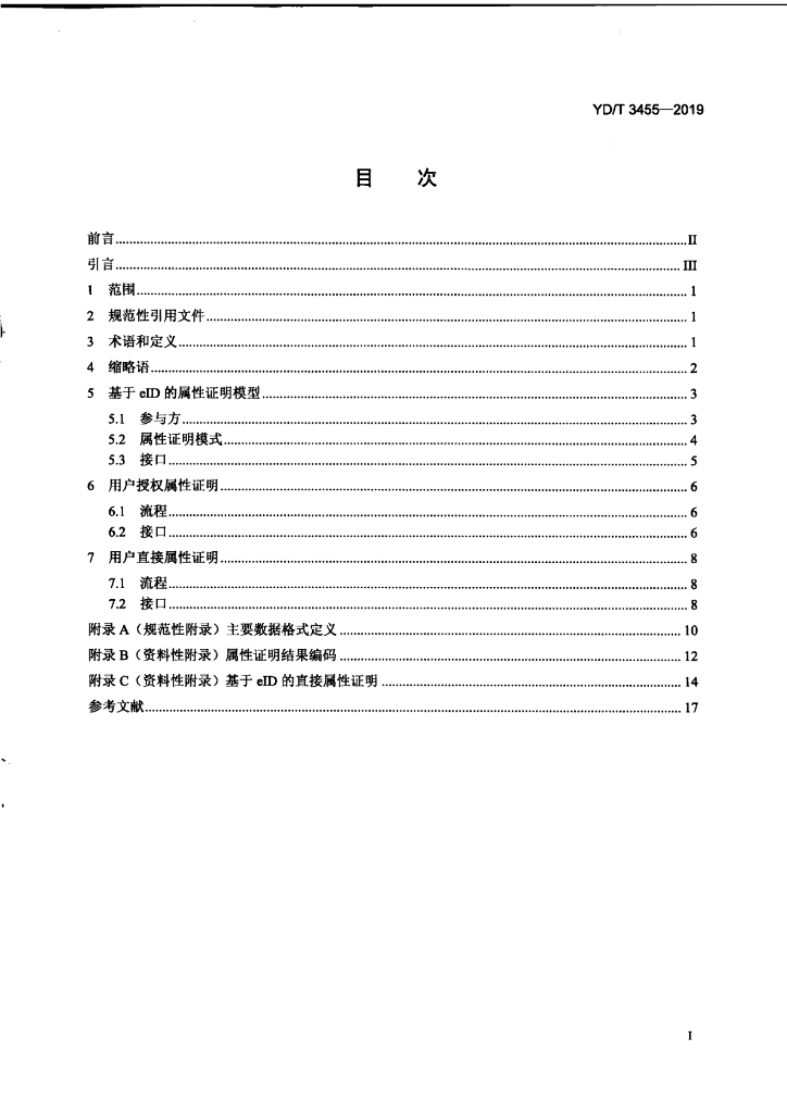 YD/T 3455-2019 标准预览