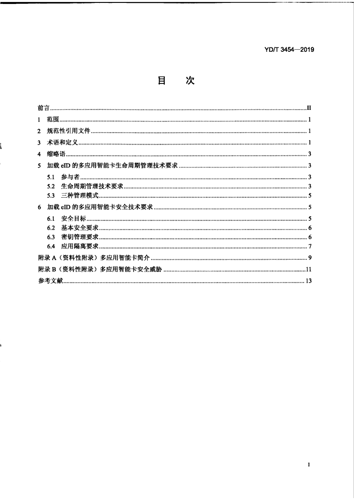 YD/T 3454-2019 标准预览