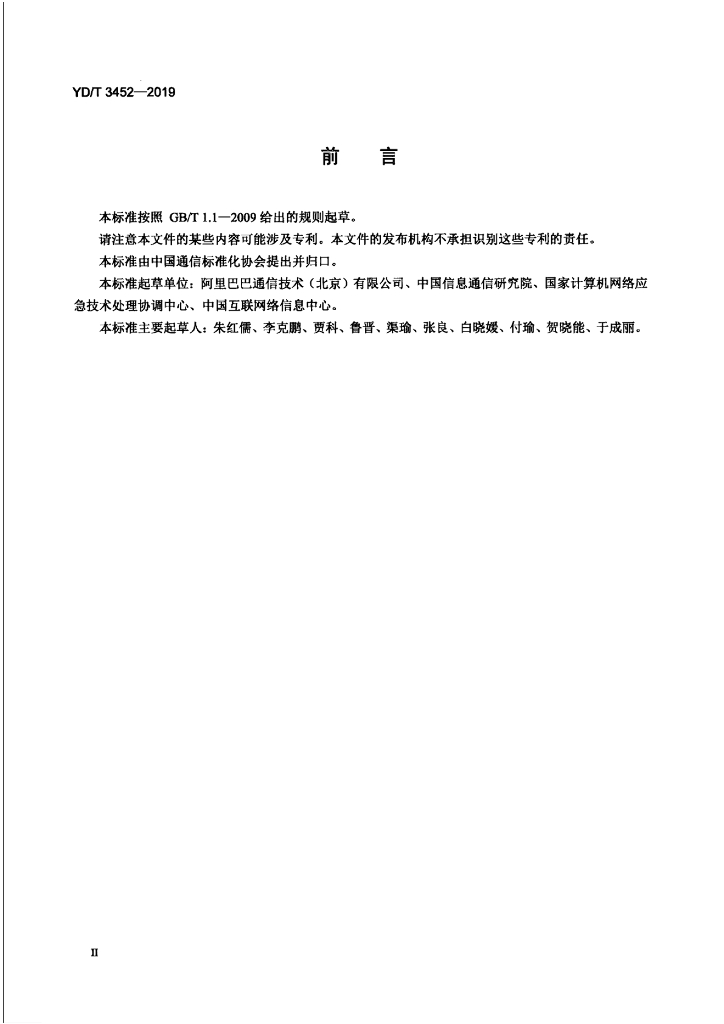YD/T 3452-2019 标准预览