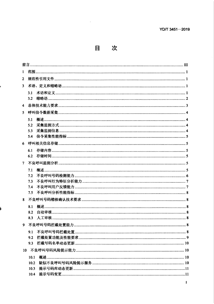 YD/T 3451-2019 标准预览