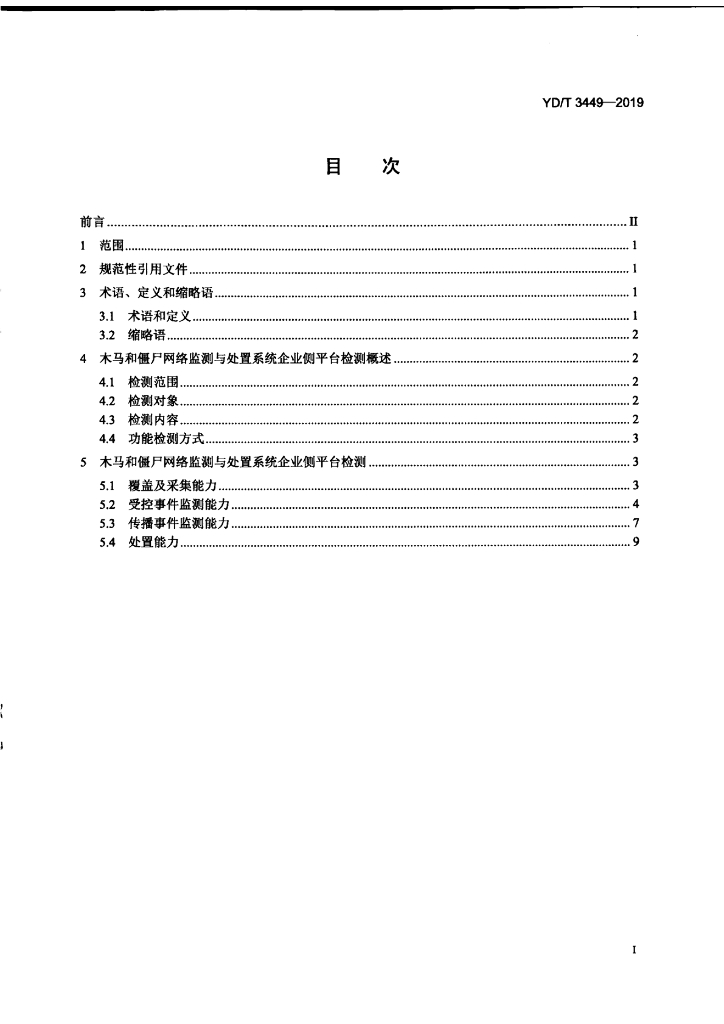 YD/T 3449-2019 标准预览