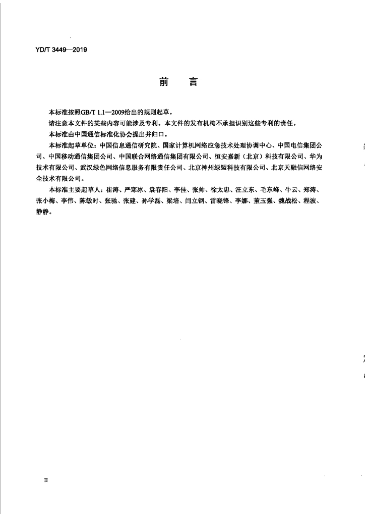 YD/T 3449-2019 标准预览