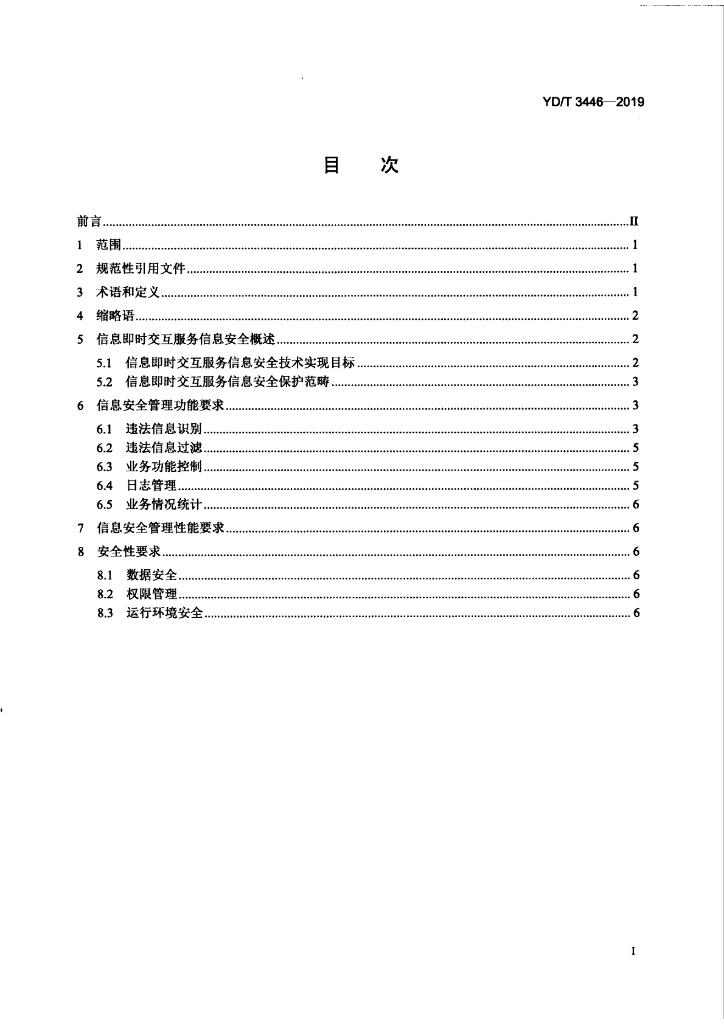 YD/T 3446-2019 标准预览