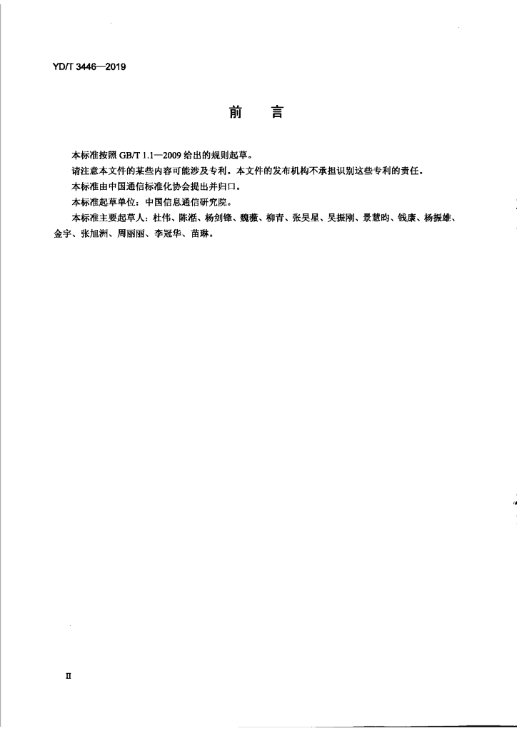 YD/T 3446-2019 标准预览