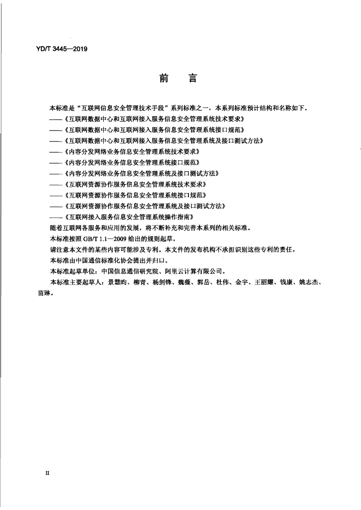 YD/T 3445-2019 标准预览