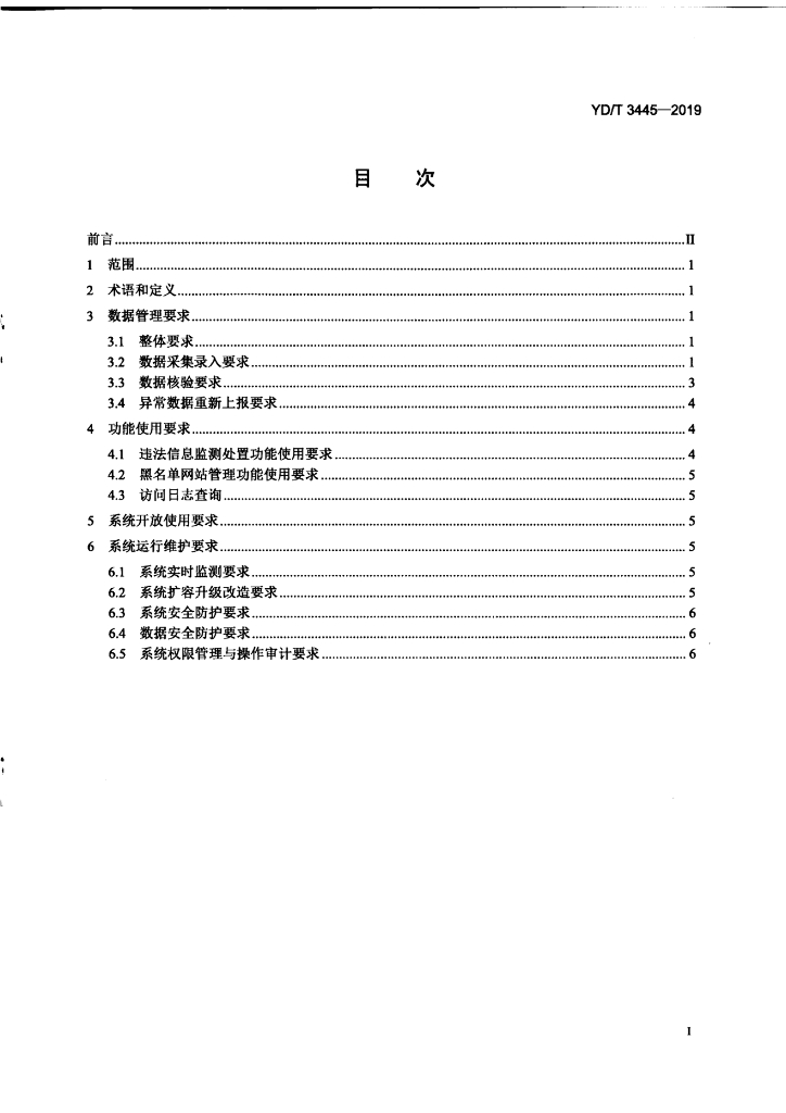 YD/T 3445-2019 标准预览