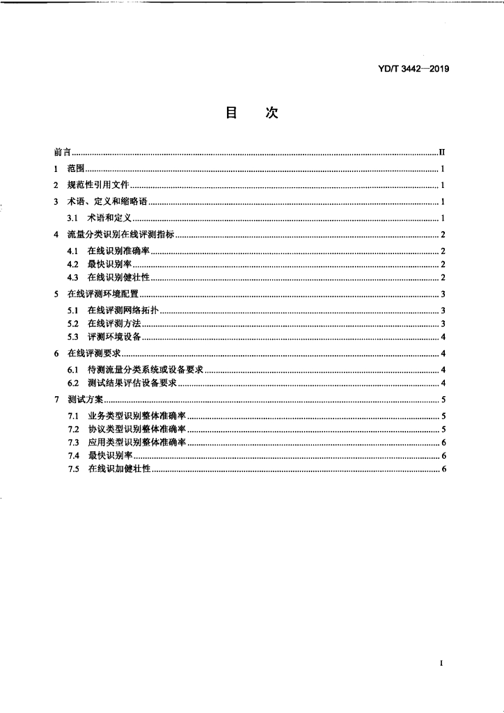 YD/T 3442-2019 标准预览