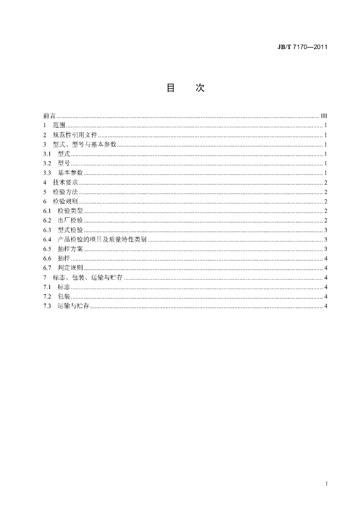 JB/T 7170-2011 标准预览